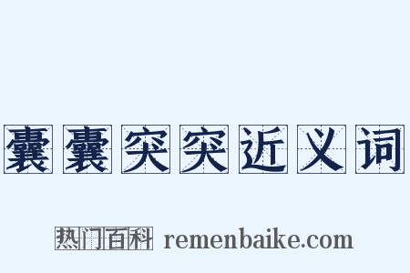 囊囊突突近义词是什么意思的图片